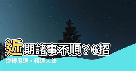 運勢不順怎麼辦|運不順怎麼辦？教你化解運勢低潮的10種方法